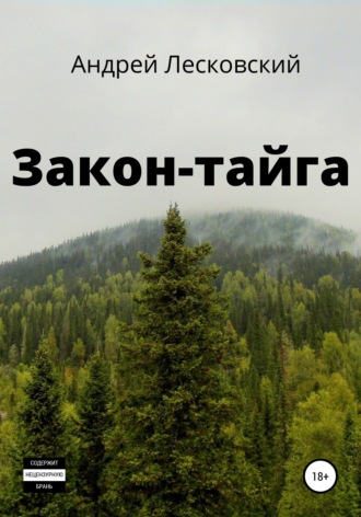 . Закон-Тайга