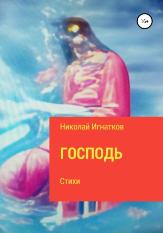 Николай Игнатков. Господь