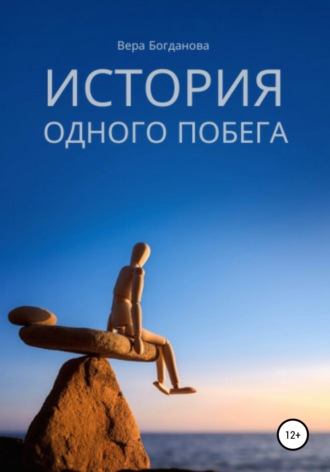 Вера Богданова. История одного побега