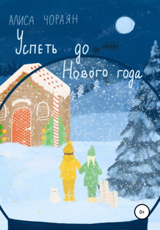 . Успеть до Нового года