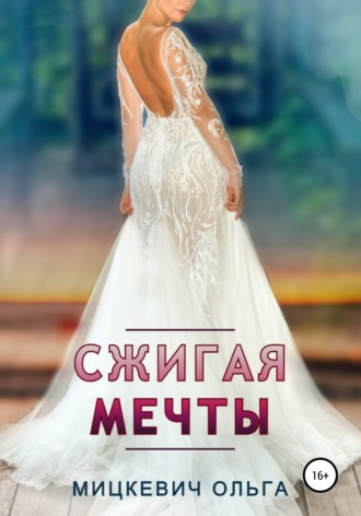 Ольга Мицкевич. Сжигая мечты