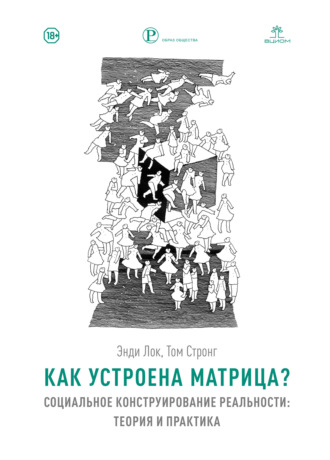 Том Стронг. Как устроена Матрица? Социальное конструирование реальности: теория и практика