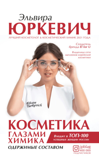 Эльвира Юркевич. Косметика глазами химика. Одержимые составом
