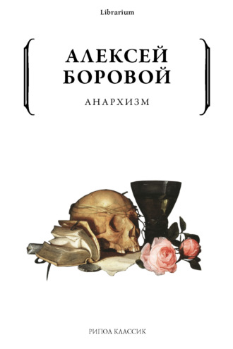 Алексей Боровой. Анархизм