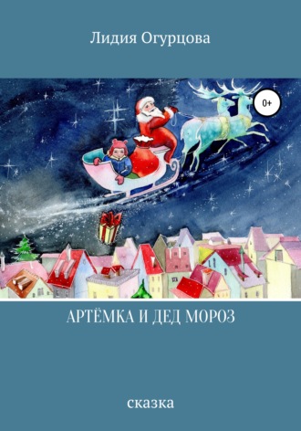 . Артёмка и Дед Мороз