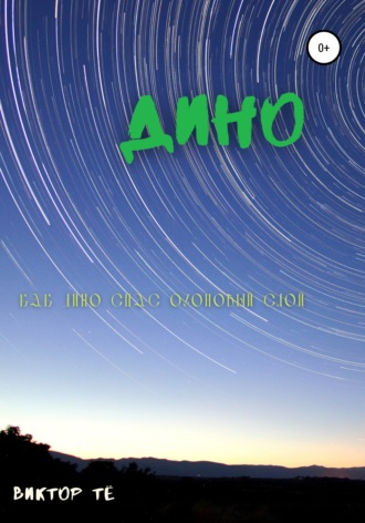 . Дино. Как Дино спас озоновый слой