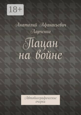 . Пацан на войне. Автобиографические очерки