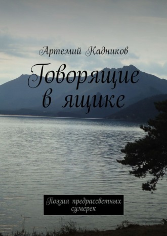 . Говорящие в ящике. Поэзия предрассветных сумерек