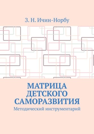 . Матрица детского саморазвития. Методический инструментарий