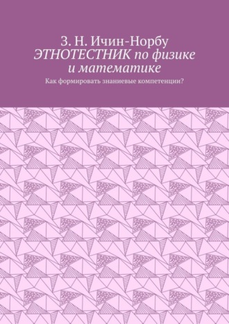 . Этнотестник по физике и математике. Как формировать знаниевые компетенции?