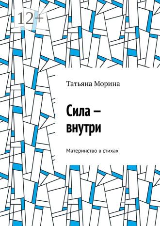 Татьяна Морина. Сила – внутри. Материнство в стихах