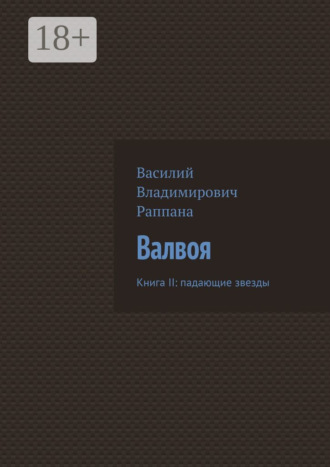 Василий Владимирович Раппана. Валвоя. Книга II: падающие звезды