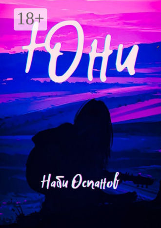 Наби Оспанов. Юни