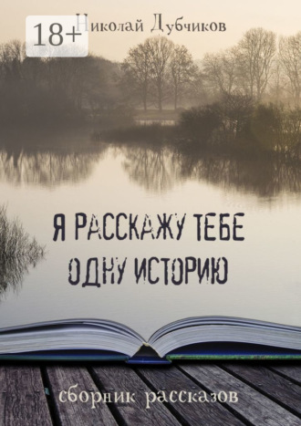 Николай Дубчиков. Я расскажу тебе одну историю