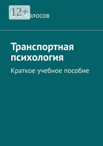 В. А. Колосов. Транспортная психология. Краткое учебное пособие