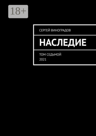 . Наследие. Том седьмой. 2021