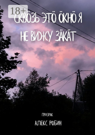 . Сквöзь этö окнö я не вижу зäкäт