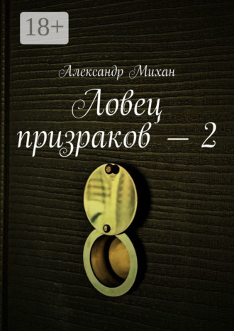 Александр Михан. Ловец призраков – 2