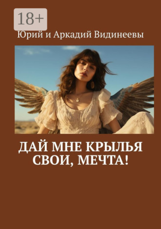Юрий и Аркадий Видинеевы. Дай мне крылья свои, мечта!