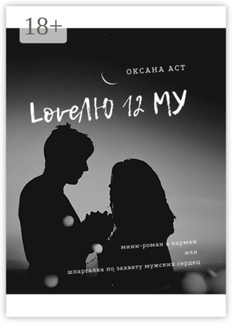 Оксана Аст. LoveЛЮ 12 МУ