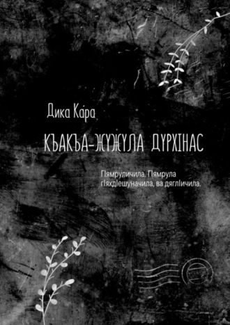 . Къакъа–жужула дурхIнас. ГIямруличила. ГIямрула гIяхдIешуначила, ва дяглIичила