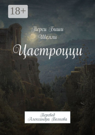 Перси Биши Шелли. Цастроцци. Перевод Александра Волкова