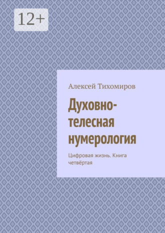 . Духовно-телесная нумерология. Цифровая жизнь. Книга четвёртая