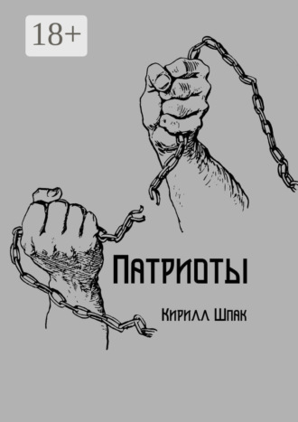 Кирилл Шпак. Патриоты