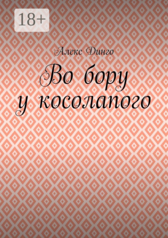 Алекс Динго. Во бору у косолапого