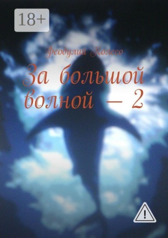 . За большой волной — 2