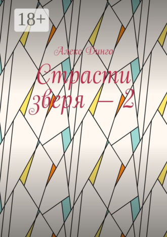Алекс Динго. Страсти зверя – 2