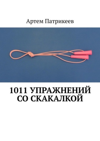 . 1011 упражнений со скакалкой