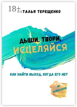 . Дыши, твори, исцеляйся. Как найти выход, когда его нет
