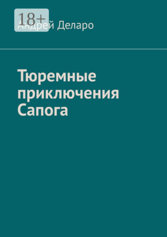 . Тюремные приключения Сапога