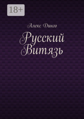 Алекс Динго. Русский витязь
