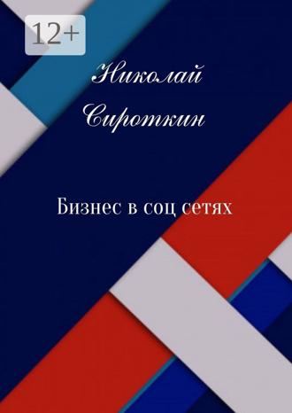 Николай Сироткин. Бизнес в соцсетях