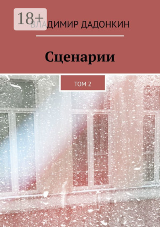 . Сценарии. Том 2