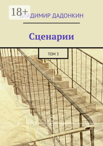 . Сценарии. Том 3