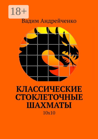 Вадим Андрейченко. Классические стоклеточные шахматы. 10х10