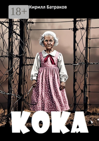 . Кока