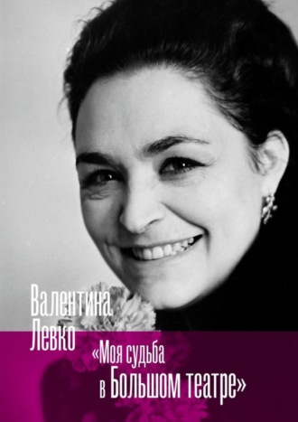 . Моя судьба в Большом театре