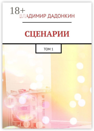 Владимир Дадонкин. Сценарии. Том 1