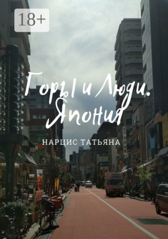 Татьяна Нарцис. Горы и Люди. Япония