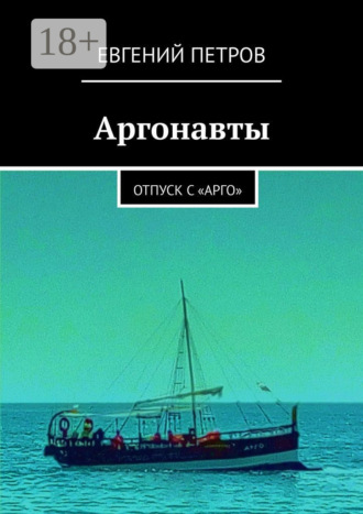 Евгений Петров. Аргонавты. Отпуск с «Арго»