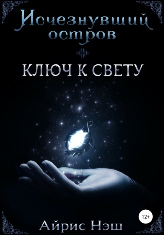 Айрис Нэш. Исчезнувший остров. Ключ к свету