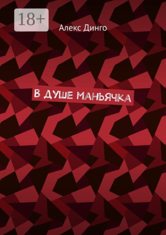 Алекс Динго. В душе маньячка