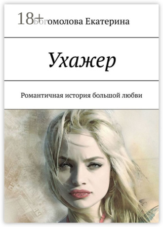 Богомолова Екатерина. Ухажер. Романтичная история большой любви