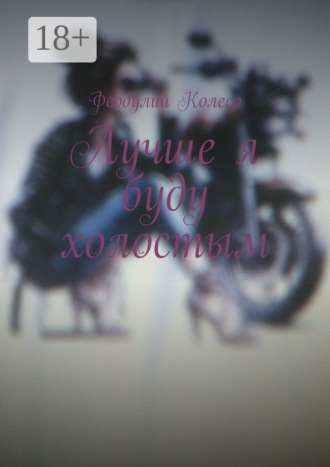 . Лучше я буду холостым