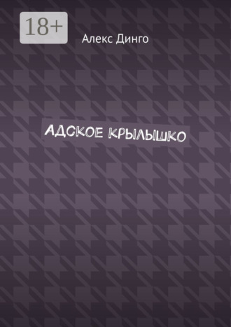 Алекс Динго. Адское крылышко