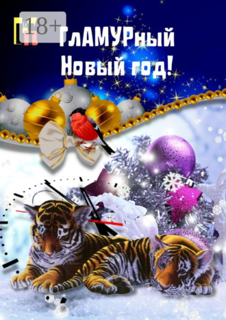 Эльвира Шабаева. ГлАМУРный Новый год